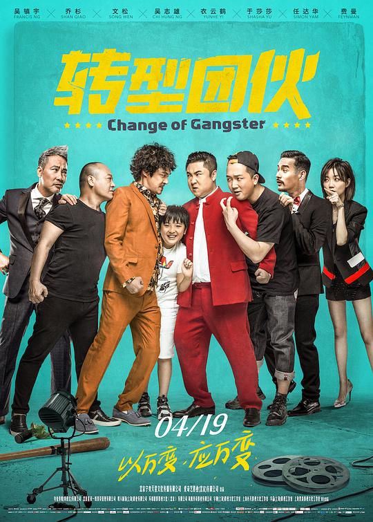 转型团伙  (2019)