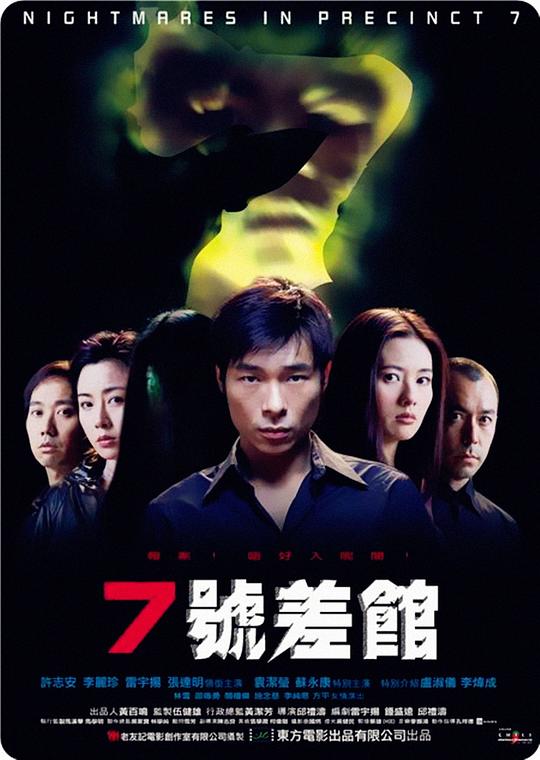 7号差馆 7號差館 (2001)