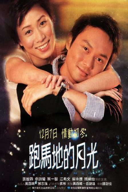 跑马地的月光  (2000)