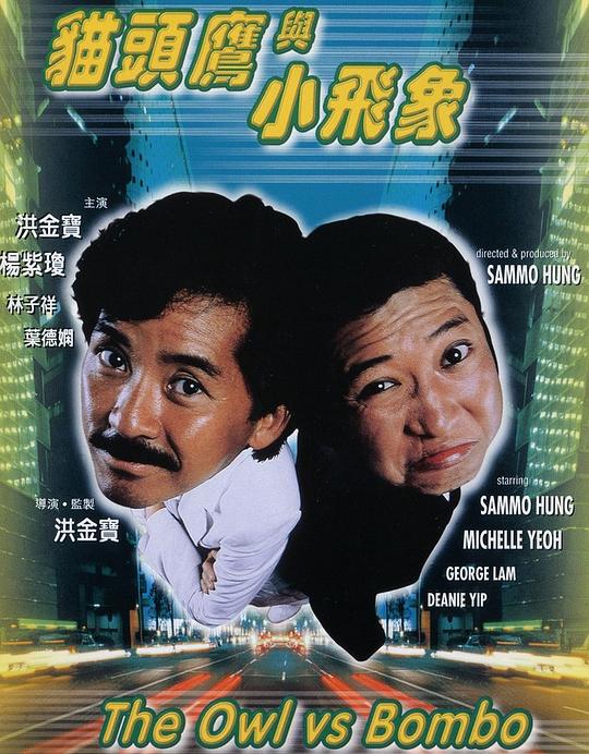 猫头鹰与小飞象  (1984)