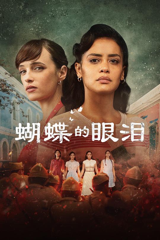 蝴蝶的眼泪 第一季 El grito de las mariposas Season 1 (2023)