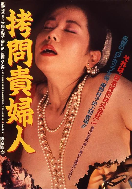 拷问贵妇人 拷問貴婦人 (1987)