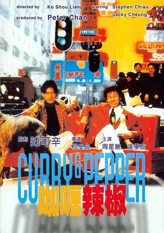 咖喱辣椒  (1990)