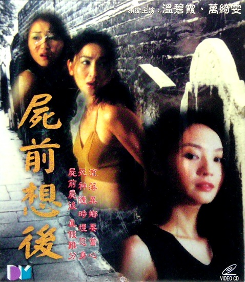 尸前想后  (2000)