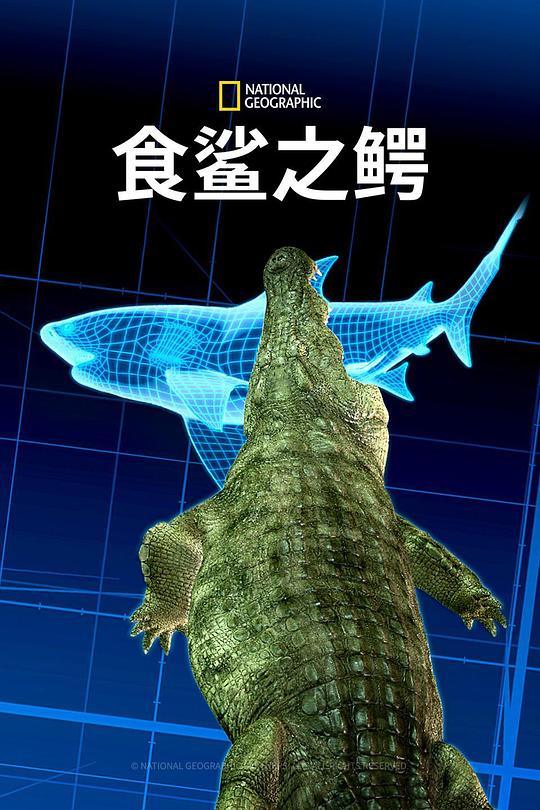 食鲨之鳄 Croc That Ate Jaws (2021)