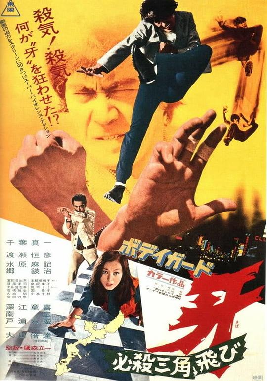 保镖牙：必杀三角飞 ボディガード牙 必殺三角飛び (1973)