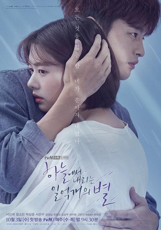 从天而降的一亿颗星星 하늘에서 내리는 일억개의 별 (2018)