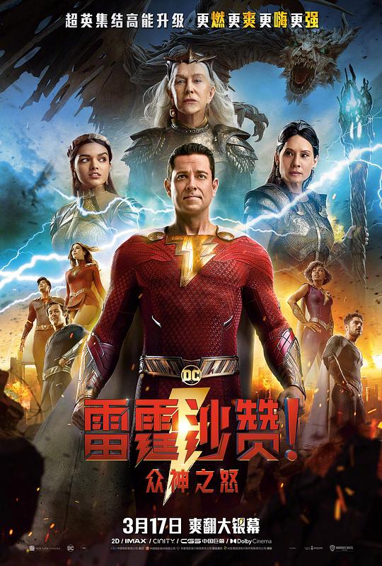 雷霆沙赞！众神之怒 Shazam! Fury of the Gods (2023)