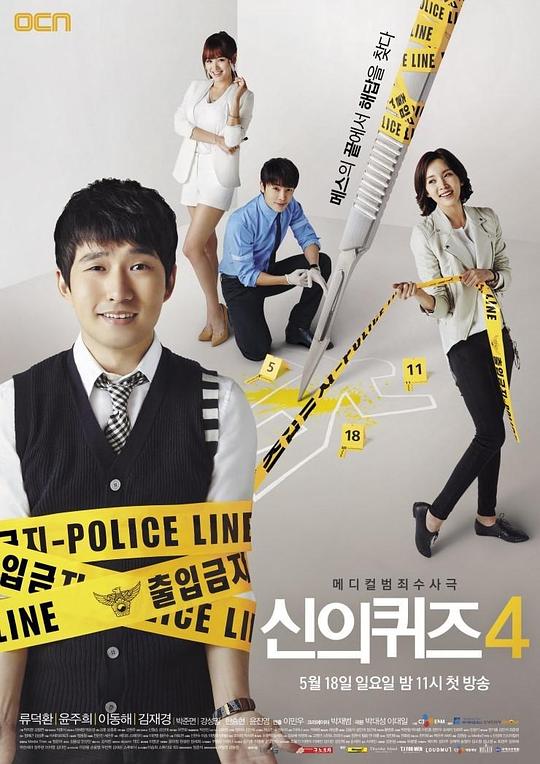 神的测验4 신의 퀴즈 시즌4 (2014)