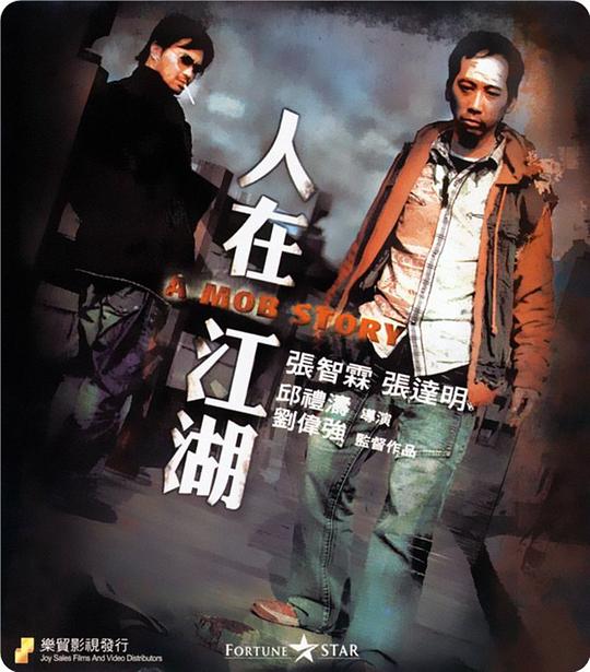 人在江湖  (2007)