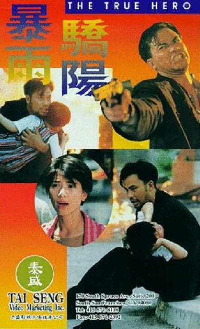 暴雨骄阳 暴雨驕陽 (1994)