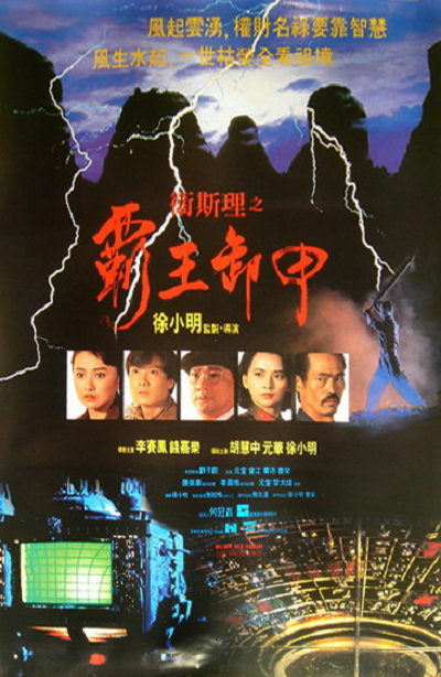 卫斯理之霸王卸甲 衛斯理之霸王卸甲 (1991)