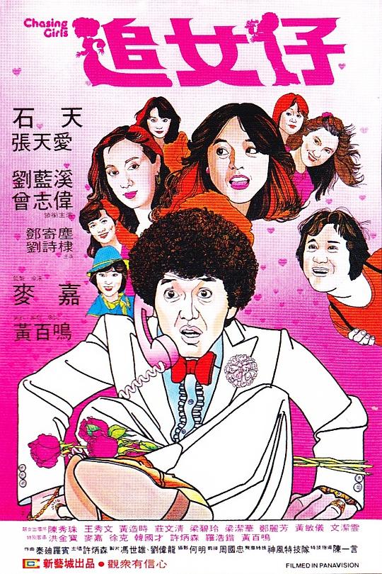 追女仔  (1981)