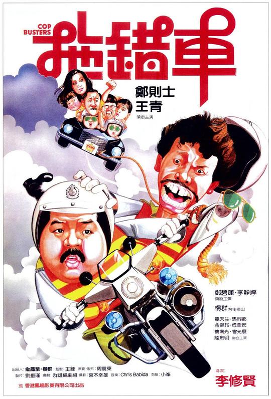 拖错车 拖錯車 (1985)