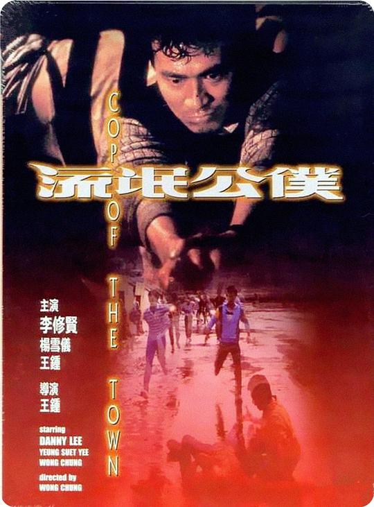 流氓公仆 流氓公僕 (1985)
