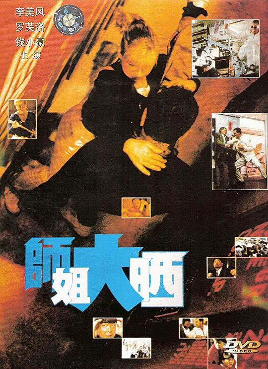 师姐大晒 師姐大晒 (1989)