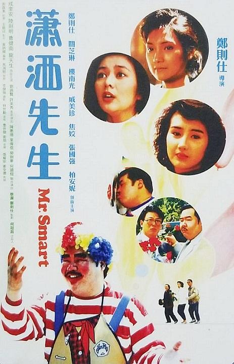 潇洒先生 瀟洒先生 (1989)