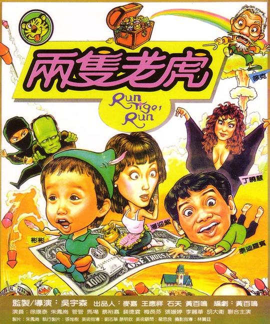 两只老虎 兩隻老虎 (1985)