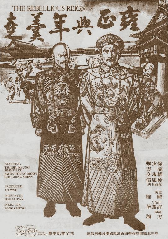 雍正与年羹尧 雍正與年羹堯 (1980)