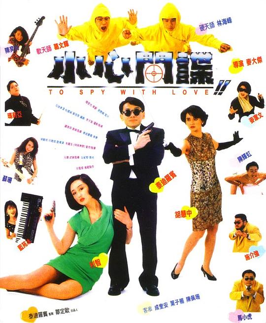 小心间谍 小心間諜 (1990)