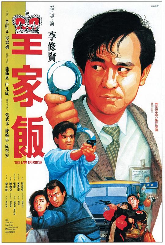 皇家饭 皇家飯 (1986)