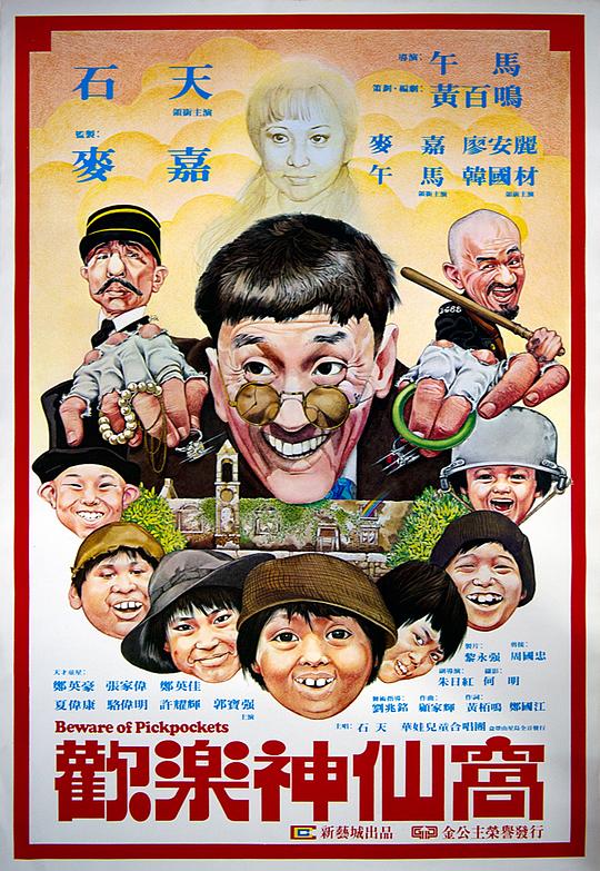 欢乐神仙窝 歡樂神仙窩 (1981)
