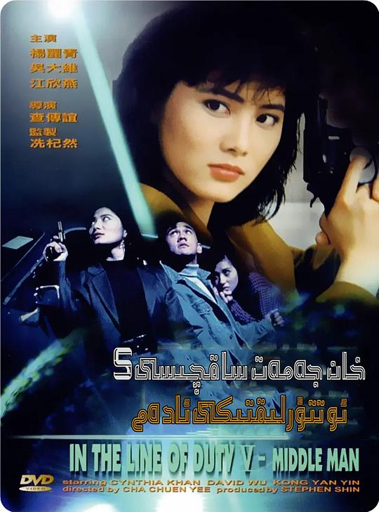 皇家师姐5中间人 皇家師姐5中間人 (1990)