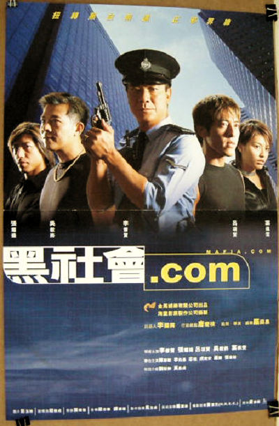 黑社会.com 黑社會.com (2000)