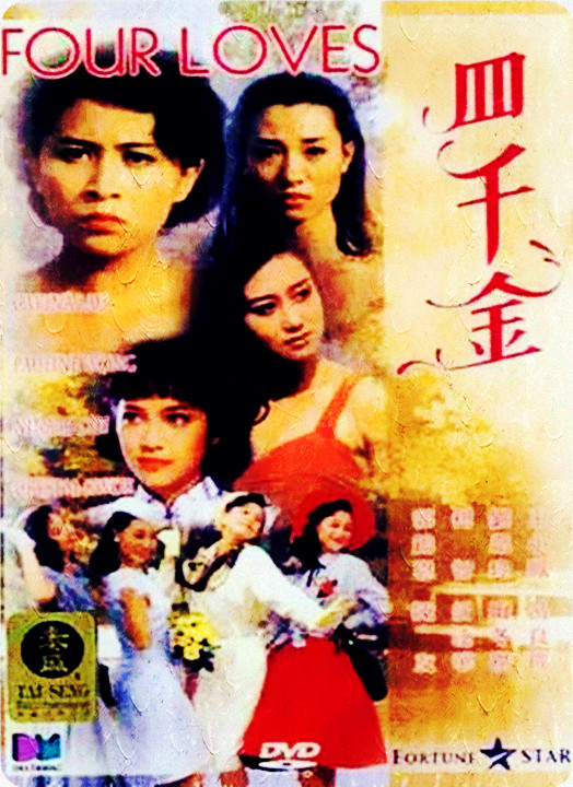 四千金  (1989)