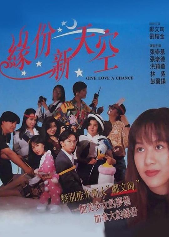 缘份新天空 緣份新天空 (1994)