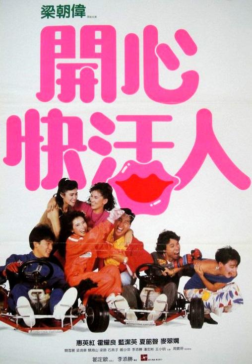 开心快活人 開心快活人 (1987)