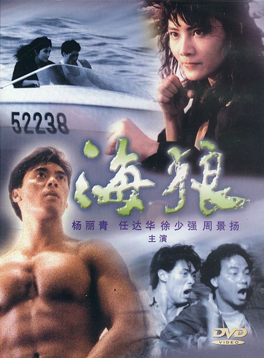 海狼  (1991)