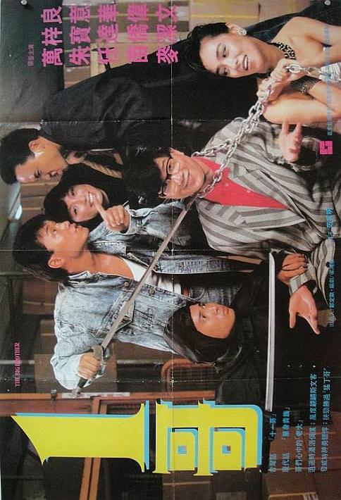 一哥 1哥 (1987)