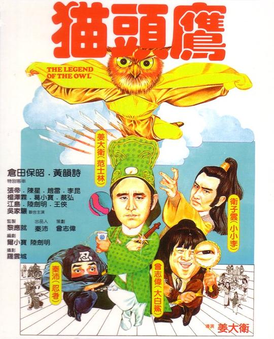 猫头鹰  (1981)