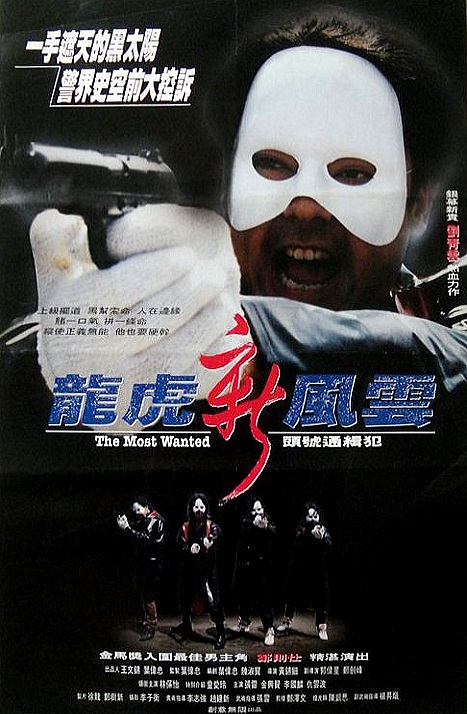 龙虎新风云 龍虎新風雲 (1994)