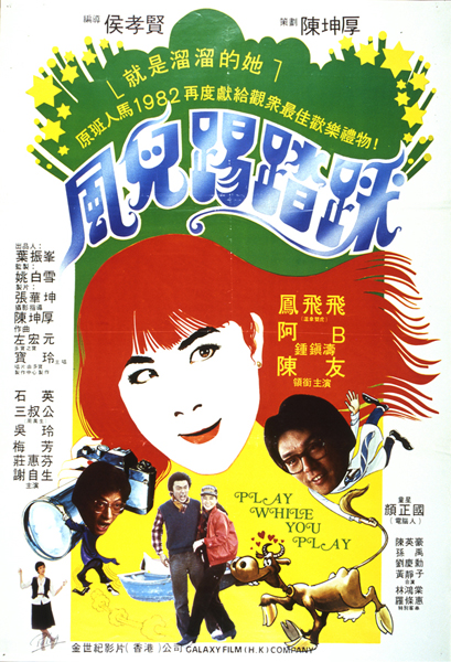 风儿踢踏踩 風兒踢踏踩 (1981)