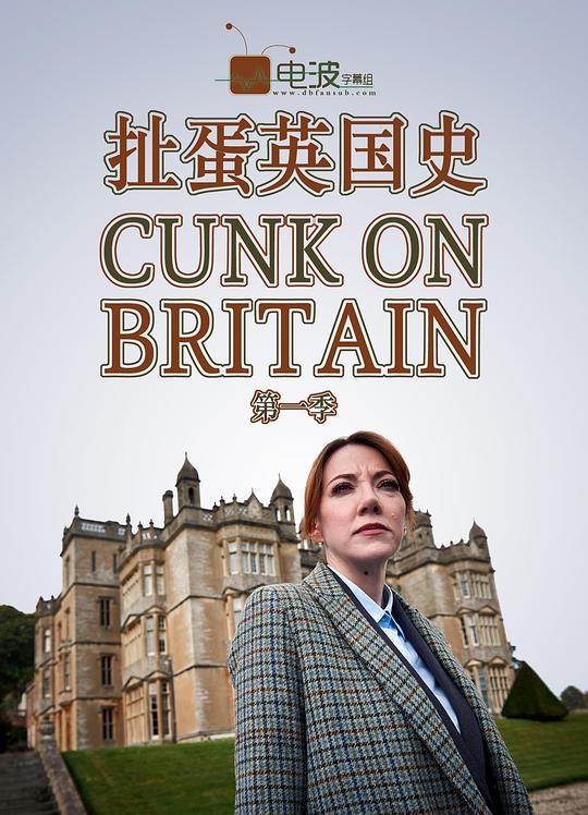 扯蛋英国史 Cunk On Britain (2018)