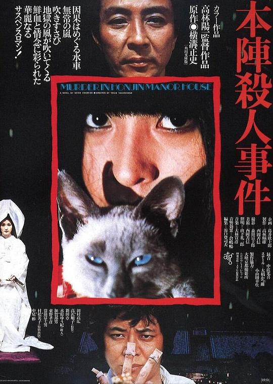 本阵杀人事件 本陣殺人事件 (1975)