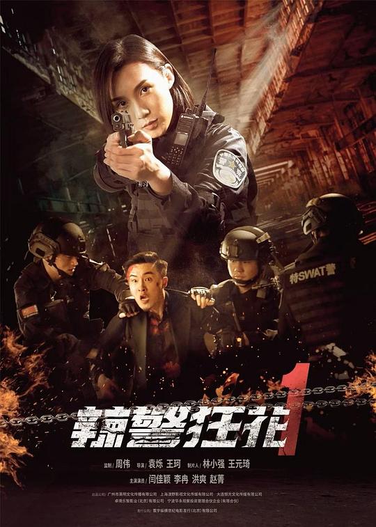 辣警狂花1  (2023)