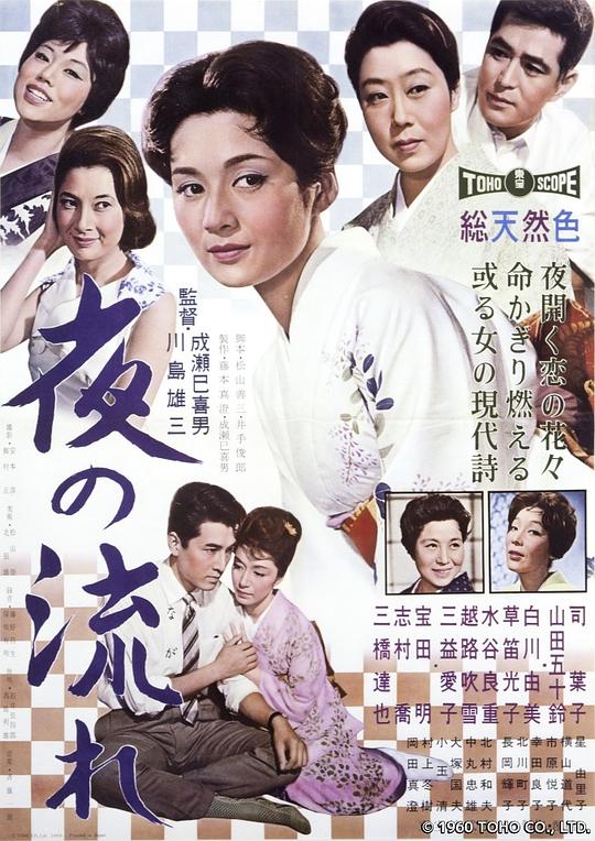 漂流的夜 夜の流れ (1960)