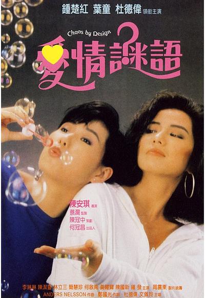 爱情谜语 愛情謎語 (1988)