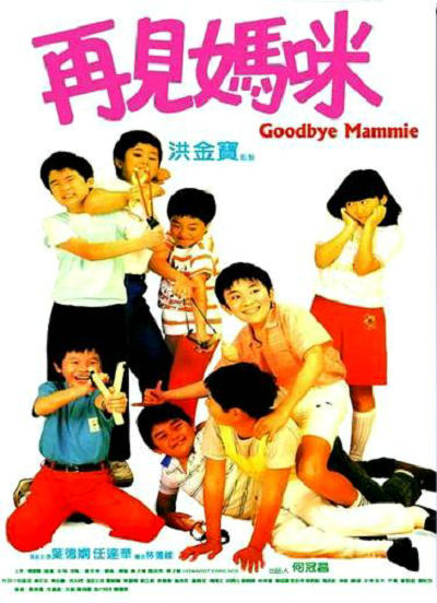 再见妈咪 再見媽咪 (1986)