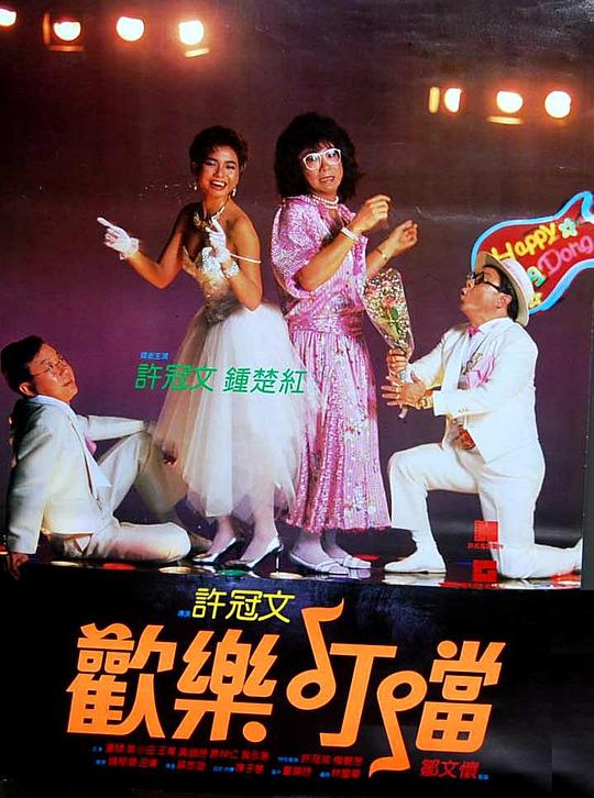 欢乐叮当 歡樂叮噹 (1986)