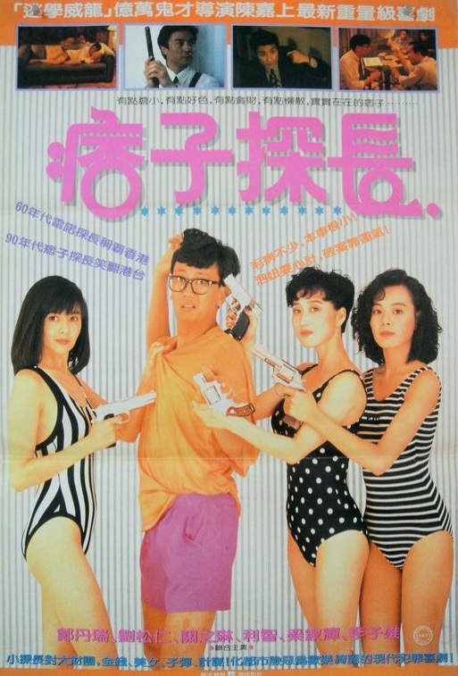 神探马如龙 神探馬如龍 (1991)