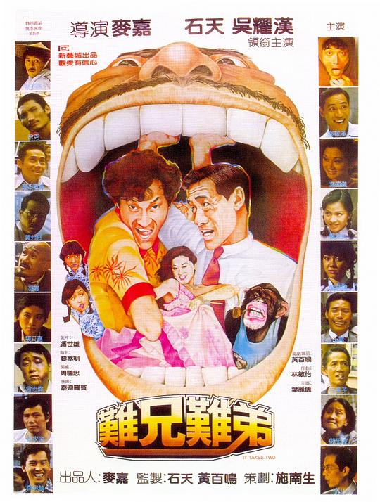 难兄难弟 難兄難弟 (1982)