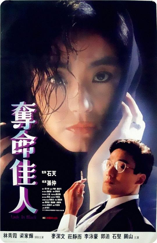 夺命佳人  (1987)