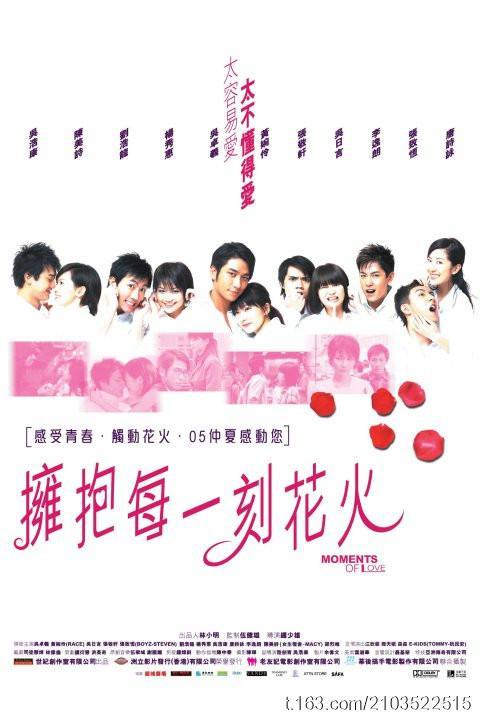 拥抱每一刻花火 擁抱每一刻花火 (2005)