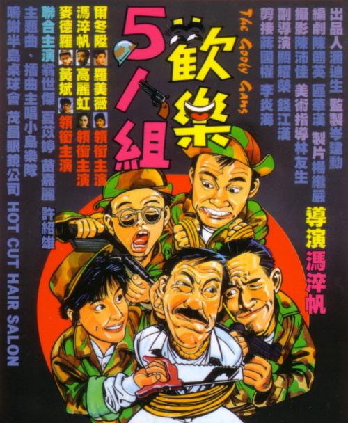 欢乐5人组 歡樂5人組 (1987)