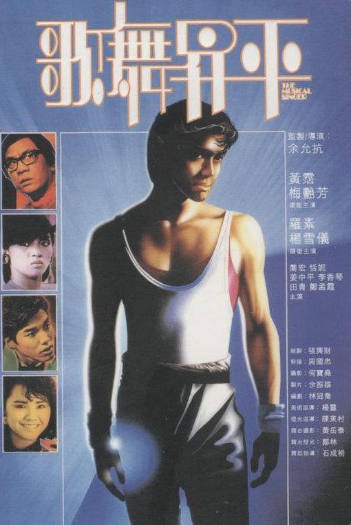 歌舞升平 歌舞昇平 (1985)