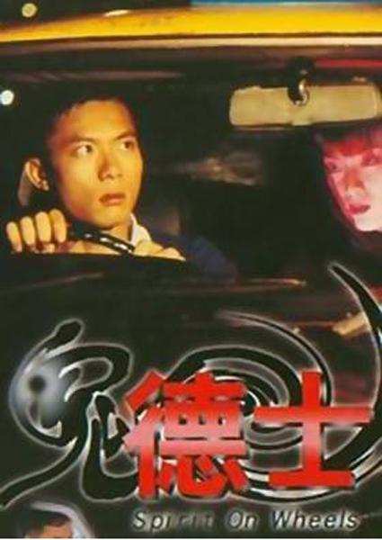 鬼德士  (1995)